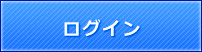 ログイン